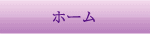ホーム