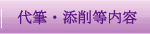 代筆・添削等内容