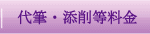 代筆・添削等料金