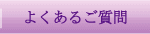 よくあるご質問