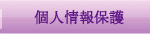 個人情報保護